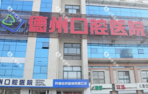 德州口腔医院字牌