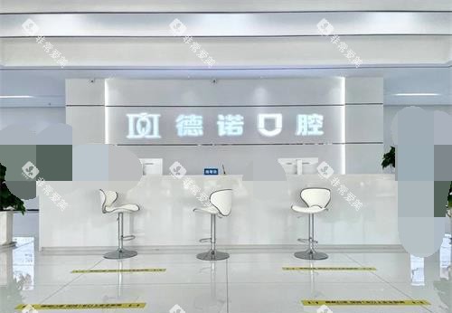 德州德诺口腔前台环境