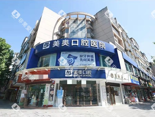 常德美奥口腔大楼外观 常德美奥口腔大楼外观