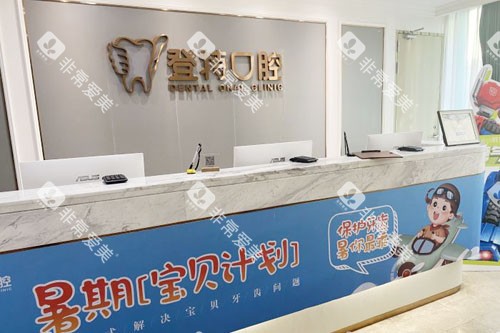 深圳登特口腔服务台 深圳登特口腔服务台