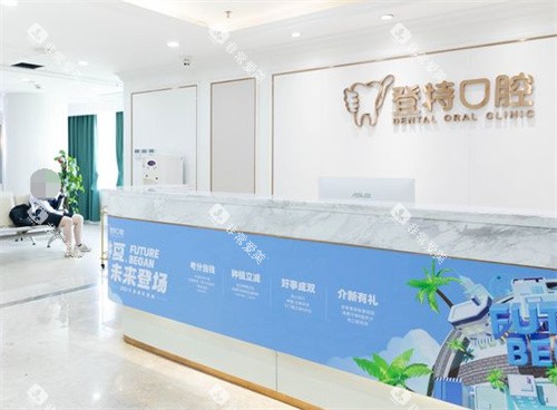 深圳登特口腔前台 深圳登特口腔前台