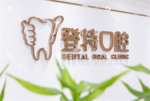 深圳登特口腔logo 深圳登特口腔logo