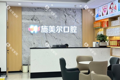 宜春施美尔口腔前台图 宜春施美尔口腔前台图