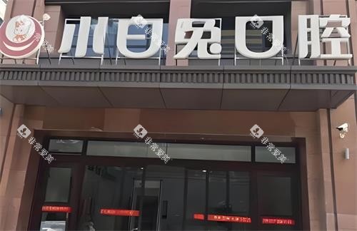 西安兔博士口腔门头图片