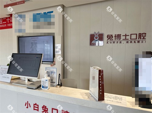 西安兔博士口腔导诊台图
