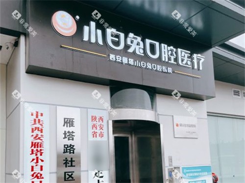西安兔博士口腔门头