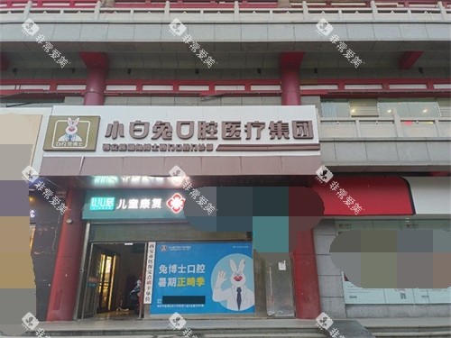 西安兔博士口腔外景招牌图