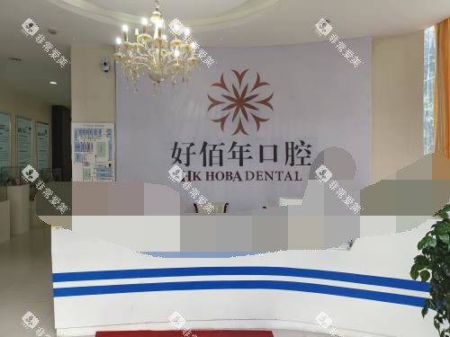 六盘水好佰年口腔前台大厅