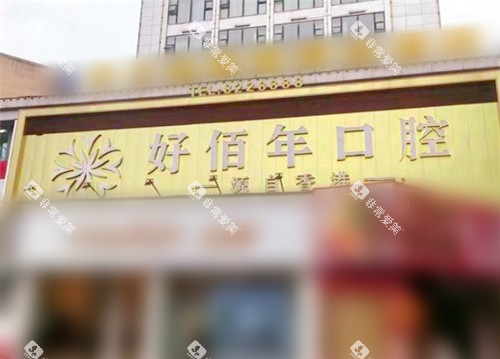 六盘水好佰年口腔外景