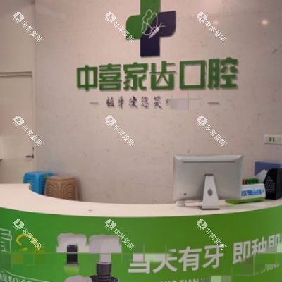 苏州中喜口腔7_副本