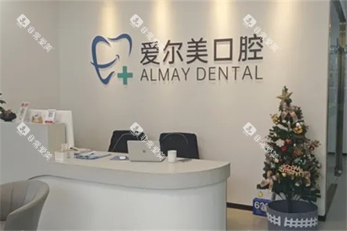 合肥长丰爱尔美口腔前台 合肥长丰爱尔美口腔前台