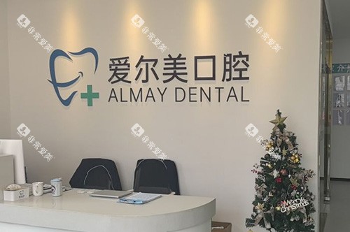 合肥长丰爱尔美口腔 合肥长丰爱尔美口腔