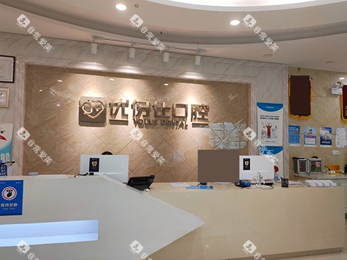 长沙优伢仕口腔星沙店前台 长沙优伢仕口腔星沙店前台