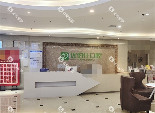 长沙优伢仕口腔雨花区曙光路店前台 长沙优伢仕口腔雨花区曙光路店前台