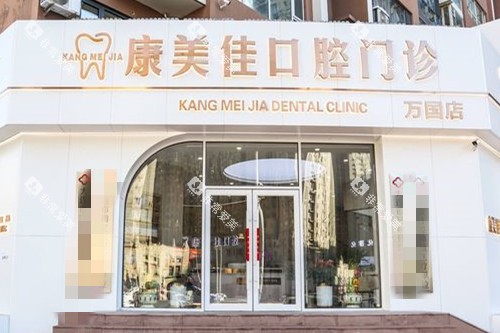 大连康美佳口腔万国店门头图 大连康美佳口腔万国店门头图