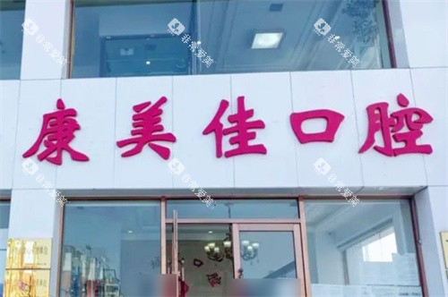 大连康美佳口腔高山城店外景门头 大连康美佳口腔高山城店外景门头