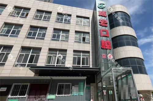 连云港成宏口腔外观