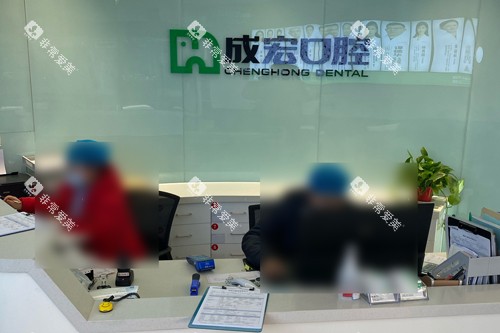连云港成宏口腔万达分院前台图