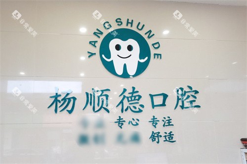 桂林阳朔杨顺德口腔LOGO墙