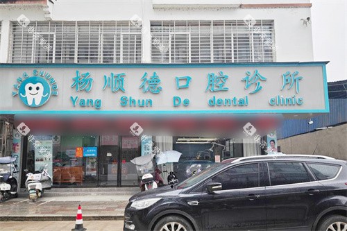 桂林阳朔杨顺德口腔大门