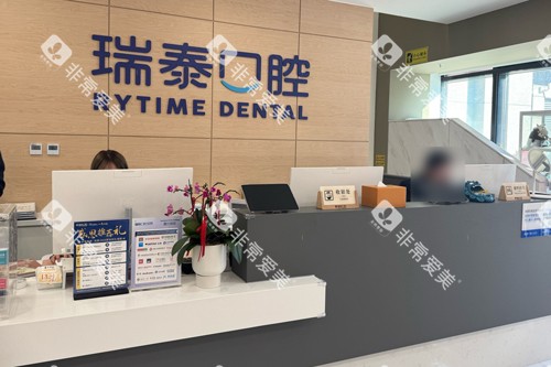 北京瑞泰口腔亦庄分院前台图