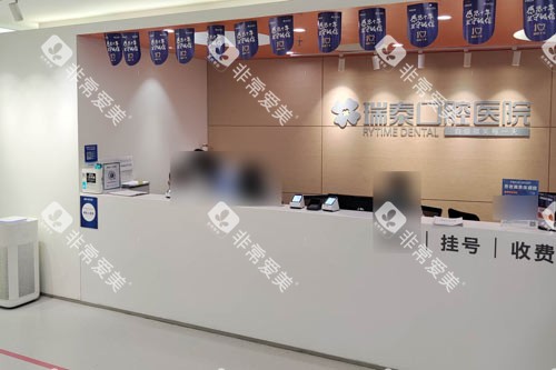 北京瑞泰口腔医院北苑总院前台图