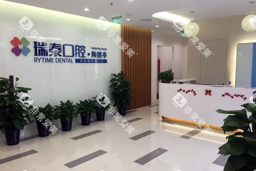 北京瑞泰口腔医院陶然亭分院环境图