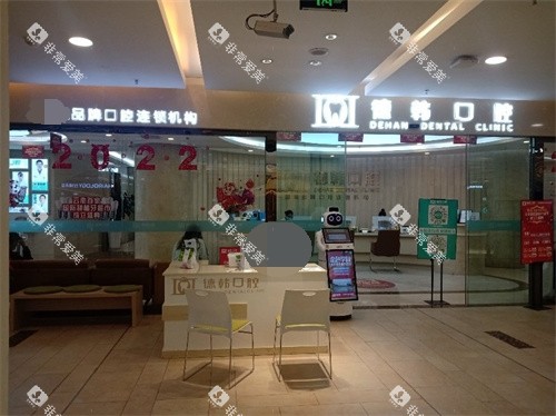 昆明德韩口腔五华区金鹰店服务台 昆明德韩口腔五华区金鹰店服务台