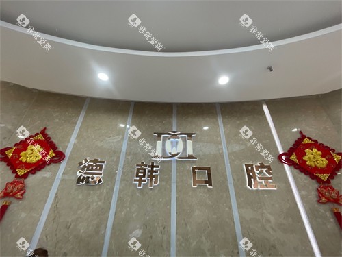 烟台德韩口腔品牌墙 烟台德韩口腔品牌墙