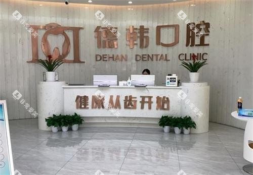 长沙德韩口腔前台环境