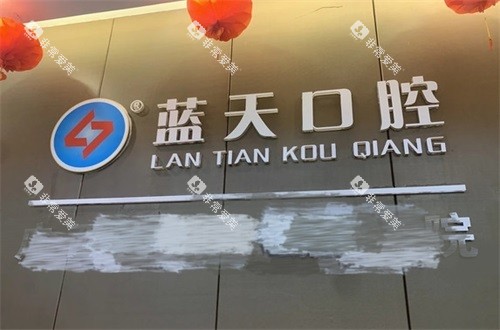 梧州蓝天口腔医院品牌墙