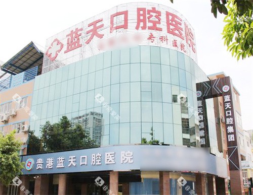 贵港蓝天口腔医院