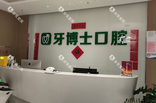 乌鲁木齐牙博士口腔前台图