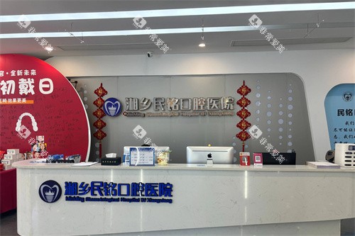 湘乡民铭口腔服务台