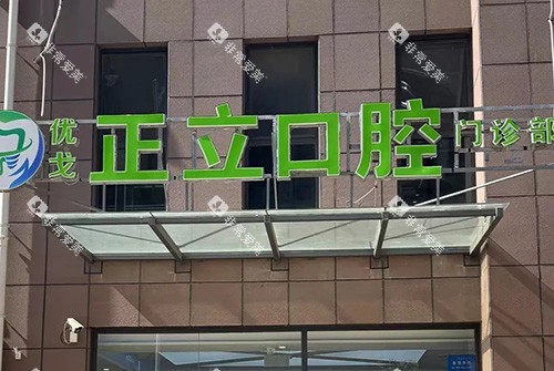 保定优戈正立口腔外景