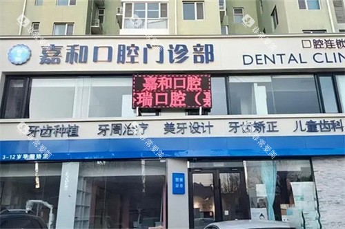保定嘉和口腔外景
