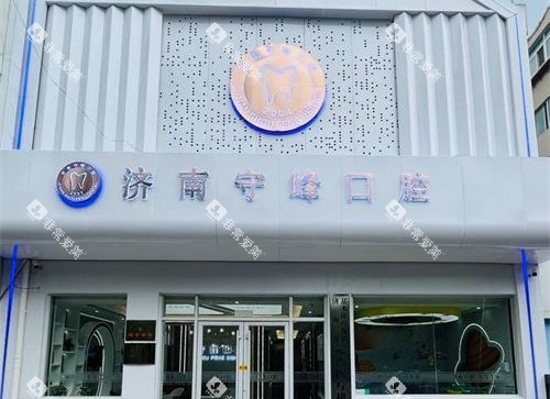 济南守峰口腔医院外观