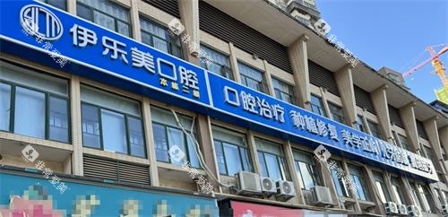 长沙伊乐美口腔外观