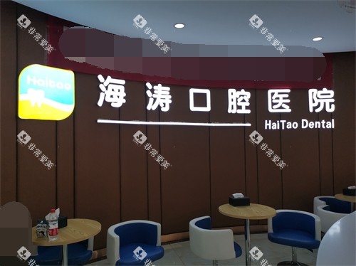 咸阳海涛口腔医院休息区背景墙