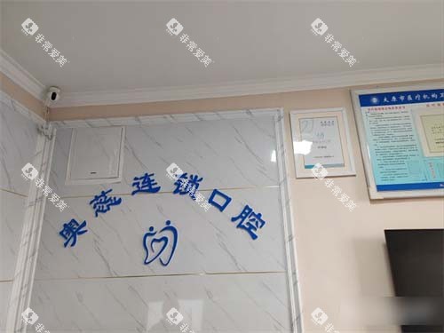 太原奥蕊口腔品牌墙