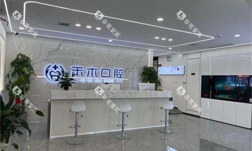 渭南禾木口腔前厅环境图