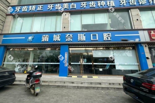 蒲城奈斯口腔门头 蒲城奈斯口腔门头