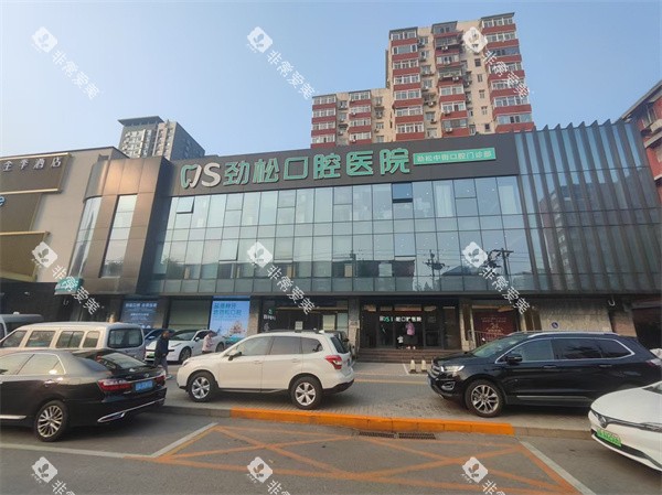 北京劲松口腔中街店大楼外景