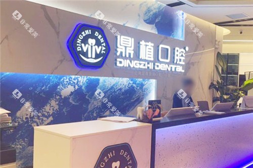 上海鼎植口腔前台环境