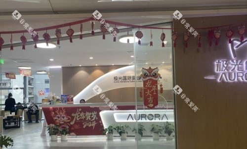 成都极光口腔医院前台