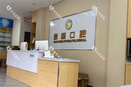 娄底景辰口腔导诊台