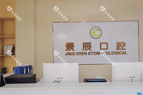 娄底景辰口腔前台