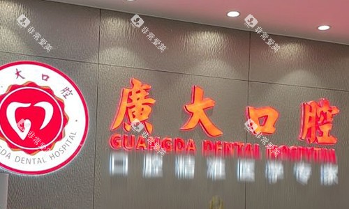 广州广大口腔前台logo图