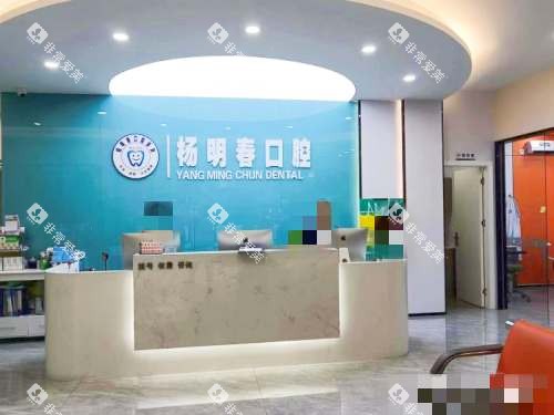 重庆荣昌杨明春口腔前台