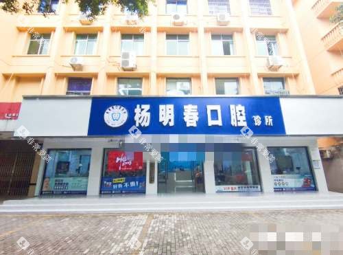重庆荣昌杨明春口腔外观